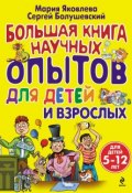 Книга "Большая книга научных опытов для детей и взрослых" (Сергей Болушевский, 2012)