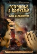 Книга "Выход из положения" (Людмила Петровна Романова, Людмила Романова, 2013)