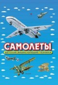 Самолеты. Детская энциклопедия техники (И. В. Кудишин, 2005)