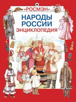 Книга "Народы России. Праздники, обычаи, обряды" – , 2008