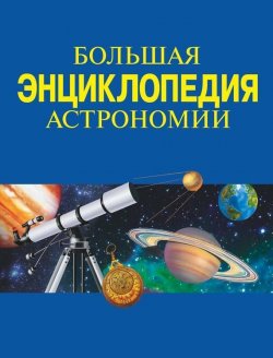 Книга "Большая энциклопедия астрономии" – , 2009