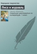 Книга "Лиса и журавль" (Алексей Толстой, Народное творчество)