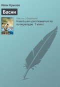 Книга "Басни" (Иван Андреевич Крылов, Крылов Иван)