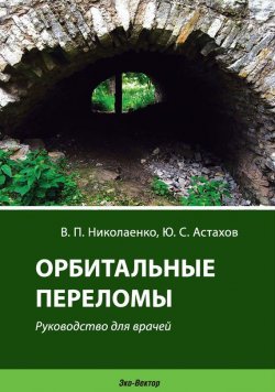 Книга "Орбитальные переломы. Руководство для врачей" – Ю. С. Астахов, 2012