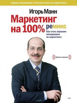 Книга "Маркетинг на 100%: ремикс" – Игорь Манн, 2015