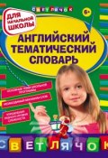 Английский тематический словарь: для начальной школы (Яна Загорулько, 2013)