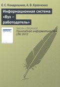 Информационная система «Вуз – работодатель» (Е. С. Кондрашина, 2012)