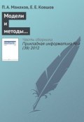 Модели и методы интерактивного взаимодействия с вычислительными устройствами нового поколения (П. А. Манахов, 2012)