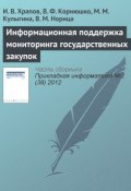 Информационная поддержка мониторинга государственных закупок (И. В. Храпов, 2012)