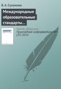 Международные образовательные стандарты в области информационных технологий (В. А. Сухомлин, 2012)