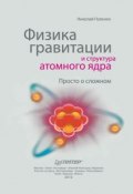 Физика гравитации и структура атомного ядра. Просто о сложном (Николай Паленко, 2012)