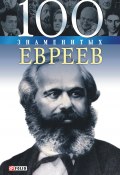 Книга "100 знаменитых евреев" (Валентина Скляренко, Татьяна Иовлева, 2008)