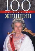 100 знаменитых женщин (Мац Валентина, Валентина Скляренко, Татьяна Иовлева, 2008)