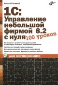 Книга "1С: Управление небольшой фирмой 8.2 с нуля. 100 уроков для начинающих" (Алексей Гладкий, 2012)
