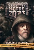 Метро 2033. Последнее убежище (сборник) (Дмитрий Ермаков, Глуховский Дмитрий, и ещё 20 авторов, 2013)