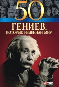 Книга "50 гениев, которые изменили мир" (Татьяна Иовлева, Оксана Очкурова, Щербак Геннадий, 2009)