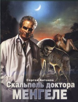 Книга "Скальпель доктора Менгеле" – Сергей Антонов, 2007