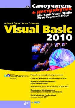 Книга "Самоучитель Visual Basic 2010" – Алексей Дукин, 2010