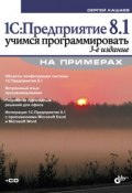 Книга "1С:Предприятие 8.1. Учимся программировать на примерах (3-е издание)" (Сергей Кашаев, 2010)
