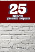 Книга "25 привычек успешного пиарщика" (Роман Масленников, 2013)