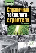 Книга "Справочник технолога-строителя" (Геннадий Бадьин, 2015)