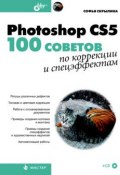 Photoshop CS5. 100 советов по коррекции и спецэффектам (Софья Скрылина, 2010)
