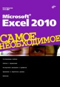 Книга "Microsoft Excel 2010" (Никита Культин, 2010)