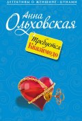 Книга "Требуется Квазимодо" (Анна Ольховская, 2013)