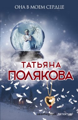 Книга "Она в моем сердце" – Татьяна Полякова, 2013