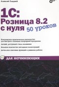 Книга "1С:Розница 8.2 с нуля. 50 уроков для начинающих" (Алексей Гладкий, 2012)