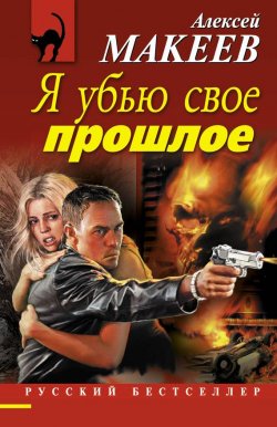 Книга "Я убью свое прошлое" – Алексей Макеев, 2013