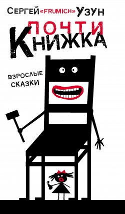 Книга "Почти книжка (сборник)" – Сергей Узун, 2008