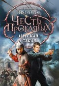 Книга "Царская сабля" (Александр Прозоров, 2013)