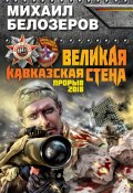 Книга "Великая Кавказская Стена. Прорыв 2018" (Михаил Белозеров, 2013)