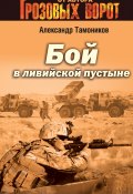 Книга "Бой в Ливийской пустыне" (Александр Тамоников, 2013)
