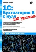 1С: Бухгалтерия 8 с нуля. 100 уроков для начинающих (Алексей Гладкий, 2010)