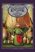 Книга "Пасхальный Кролик, или Путешествие к центру Земли" (Уильям Джойс, 2013)