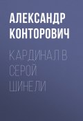 Книга "Кардинал в серой шинели" (Александр Конторович, 2012)