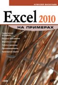 Книга "Excel 2010 на примерах" (Алексей Васильев, 2010)