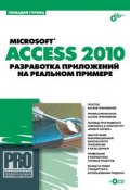Книга "Microsoft Access 2010. Разработка приложений на реальном примере" (Геннадий Гурвиц, 2010)