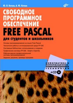 Книга "Свободное программное обеспечение. FREE PASCAL для студентов и школьников" – Александр Кетков, 2010