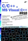 Книга "C/C++ и MS Visual C++ 2010 для начинающих" (Борис Пахомов, 2010)