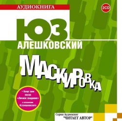 Книга "Маскировка" – Юз Алешковский, 1970