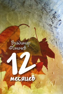 Книга "12 месяцев (сборник)" – Владимир Фомичев, 2013