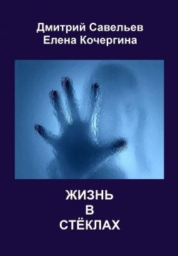 Книга "Жизнь в стёклах (сборник)" – Елена Кочергина, Дмитрий Савельев, 2012