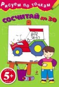Книга "Сосчитай до 30" (Наталья Воскобойник, 2013)