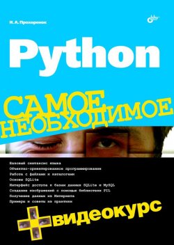 Книга "Python" {Самое необходимое (BHV)} – Николай Прохоренок, 2010