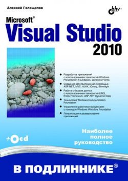 Книга "Microsoft Visual Studio 2010" {В подлиннике. Наиболее полное руководство} – Алексей Голощапов, 2011