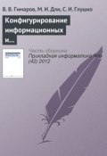 Конфигурирование информационных и транспортных сетей в условиях неопределенности (В. В. Гимаров, 2012)