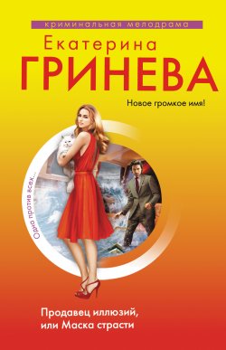 Книга "Продавец иллюзий, или Маска страсти" – Екатерина Гринева, 2013